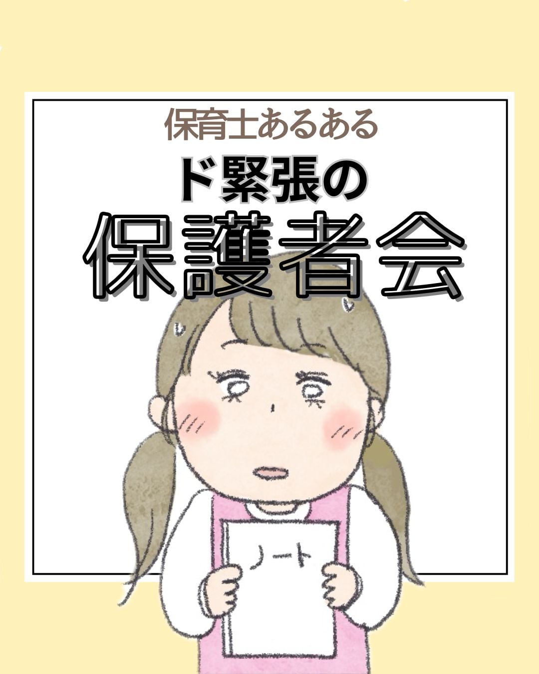 ド 緊張